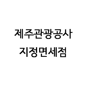 유니화 4688 / 제주관광공사 결제 전용